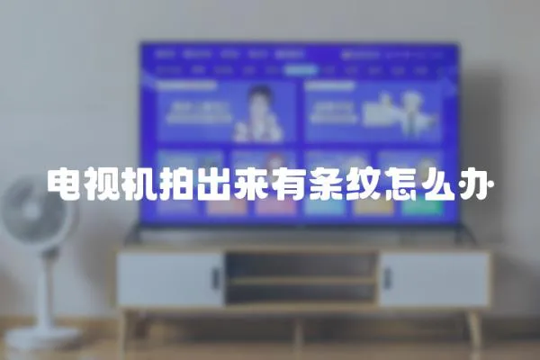 電視機拍出來有條紋怎么辦