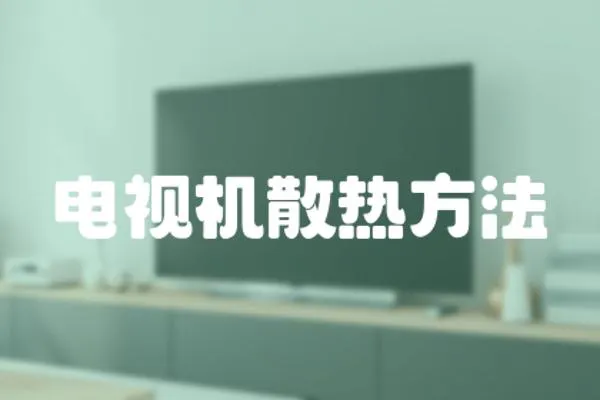 電視機散熱方法