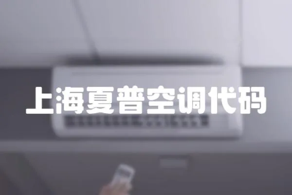 上海夏普空調代碼