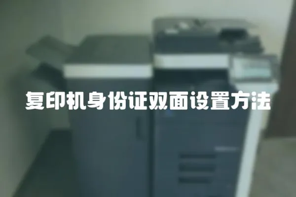 復印機身份證雙面設置方法