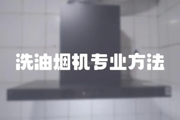 洗油煙機專業方法