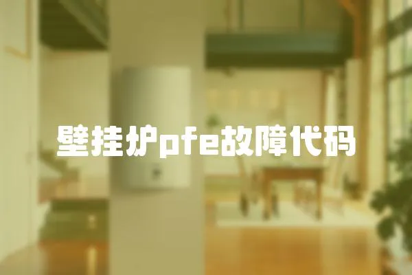 壁掛爐pfe故障代碼