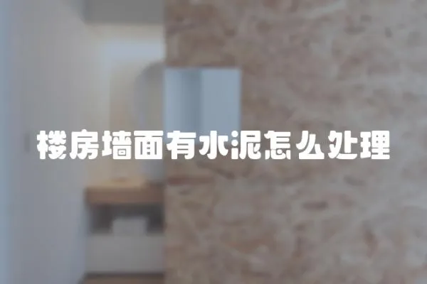 樓房墻面有水泥怎么處理