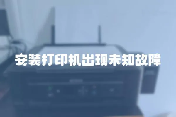 安裝打印機出現(xiàn)未知故障