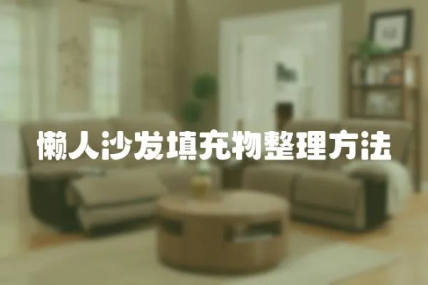 懶人沙發(fā)填充物整理方法