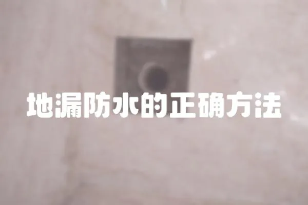 地漏防水的正確方法