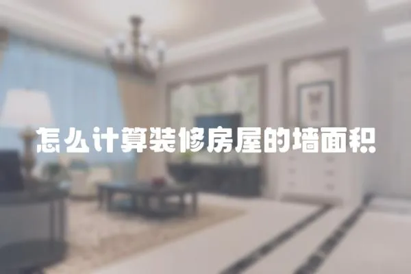 怎么計算裝修房屋的墻面積