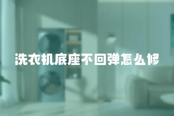 洗衣機(jī)底座不回彈怎么修