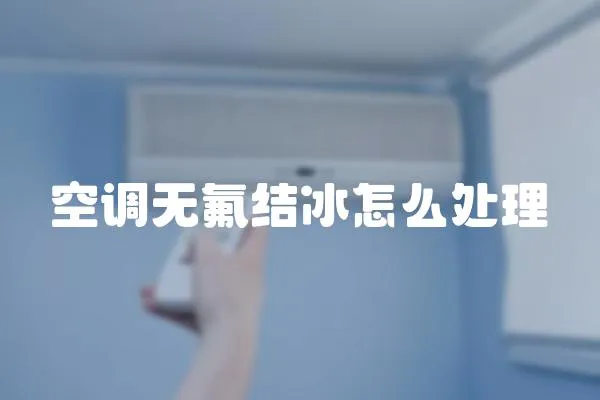 空調無氟結冰怎么處理
