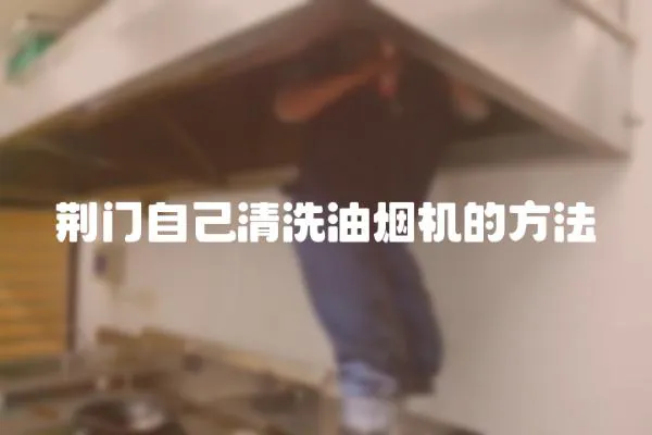 荊門自己清洗油煙機的方法