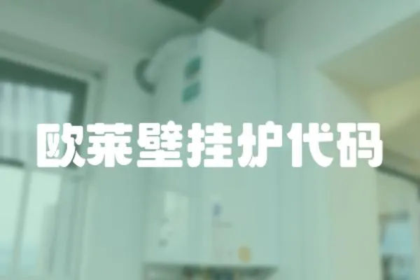 歐萊壁掛爐代碼