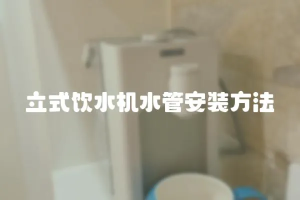立式飲水機水管安裝方法