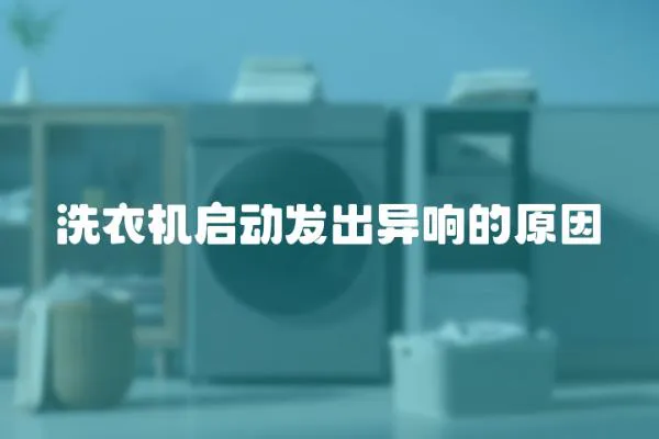 洗衣機啟動發出異響的原因