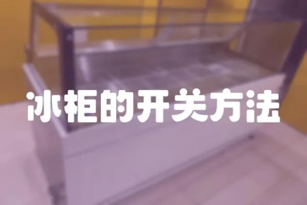冰柜的開關方法