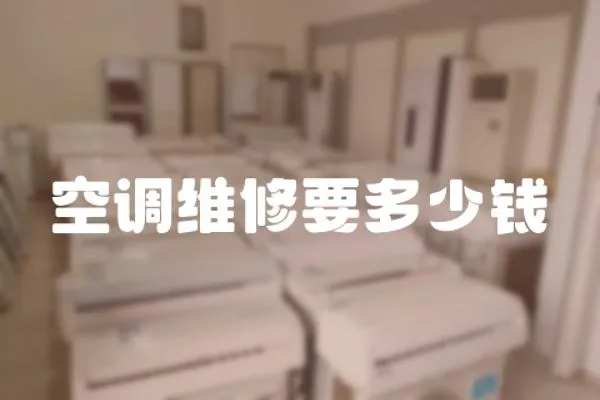 空調(diào)維修要多少錢
