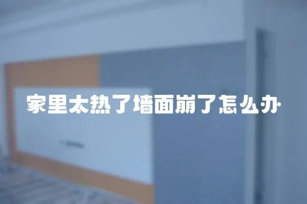 家里太熱了墻面崩了怎么辦