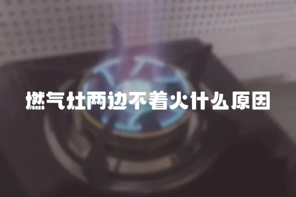 燃氣灶兩邊不著火什么原因