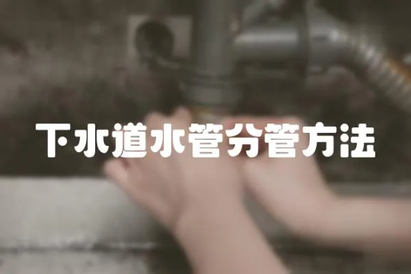 下水道水管分管方法