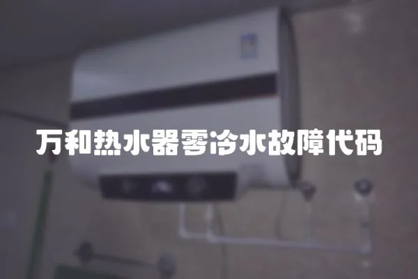 萬和熱水器零冷水故障代碼