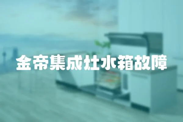 金帝集成灶水箱故障