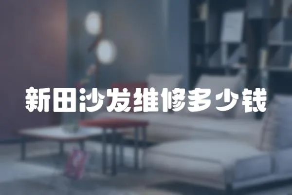 新田沙發維修多少錢