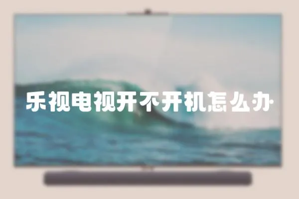 樂視電視開不開機(jī)怎么辦