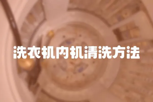 洗衣機內機清洗方法