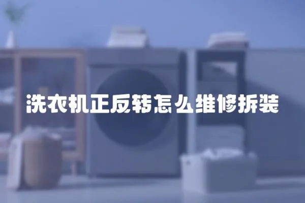 洗衣機正反轉(zhuǎn)怎么維修拆裝