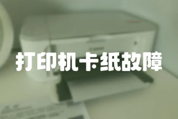 打印機卡紙故障