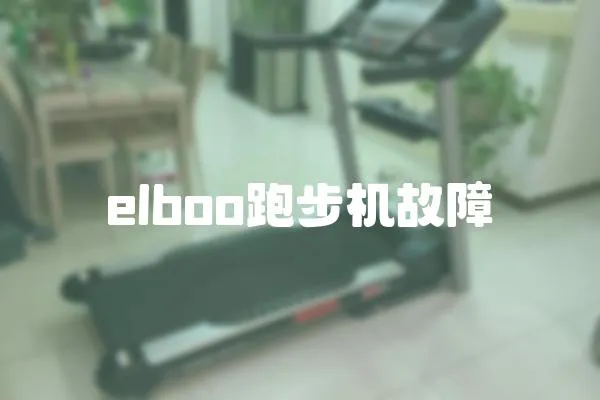 elboo跑步機(jī)故障