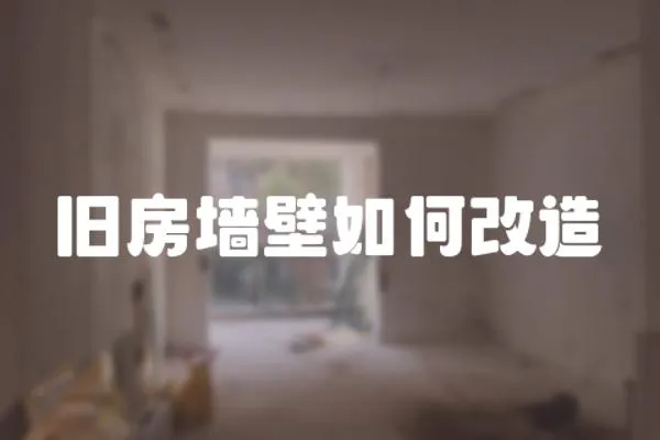 舊房墻壁如何改造