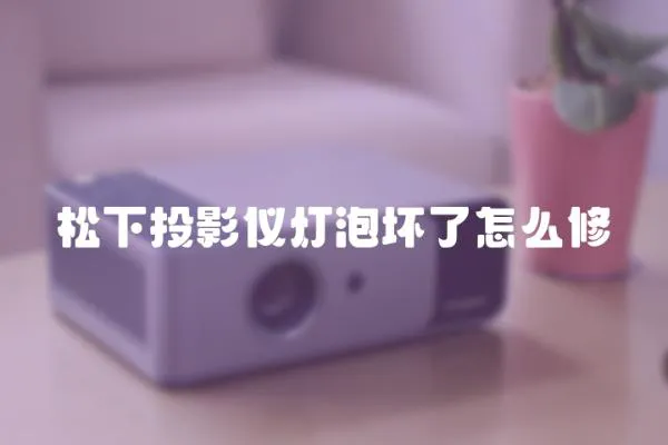松下投影儀燈泡壞了怎么修