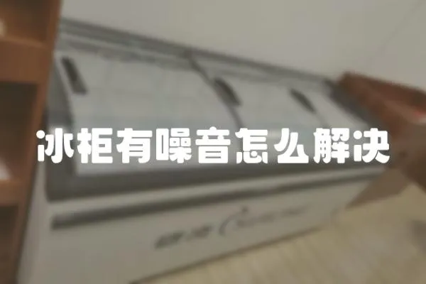 冰柜有噪音怎么解決