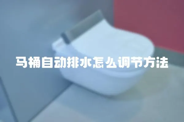 马桶自动排水怎么调节方法