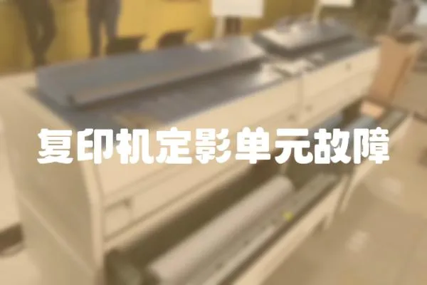 復印機定影單元故障