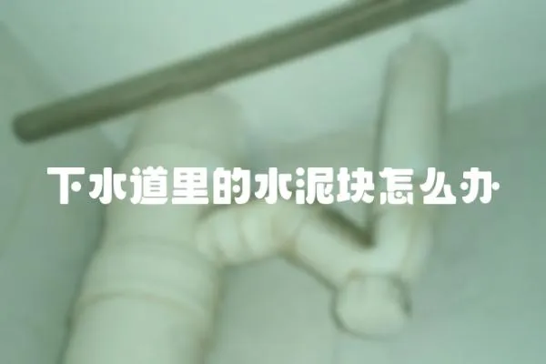 下水道里的水泥塊怎么辦
