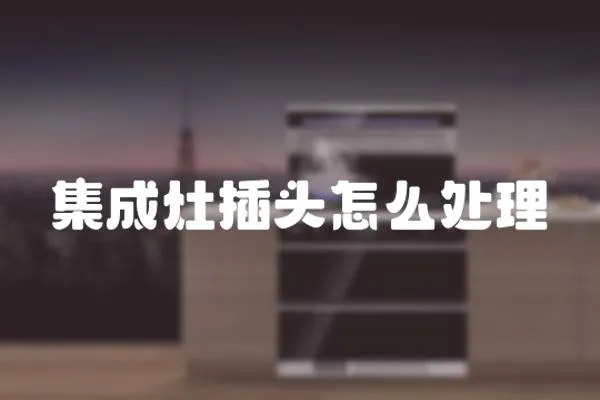 集成灶插頭怎么處理