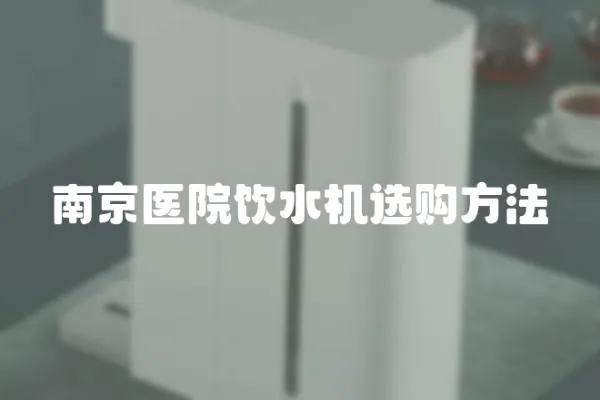 南京醫院飲水機選購方法