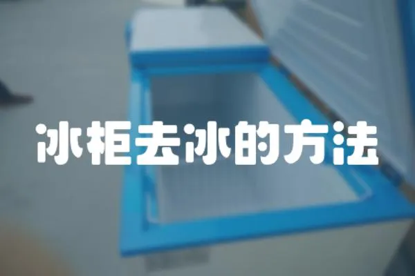 冰柜去冰的方法