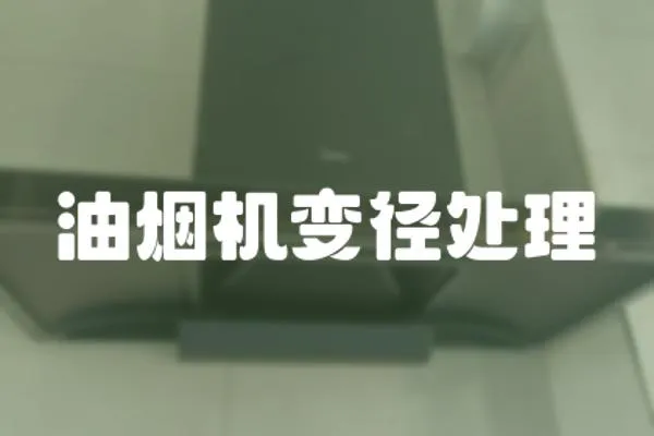 油煙機變徑處理