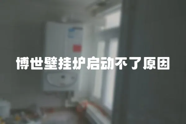 博世壁掛爐啟動不了原因
