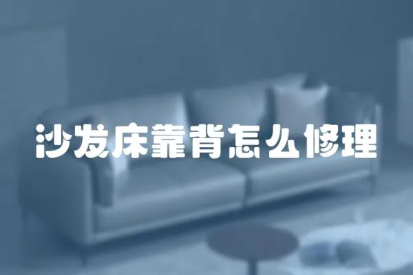 沙發床靠背怎么修理