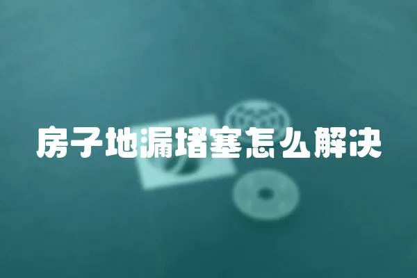 房子地漏堵塞怎么解決