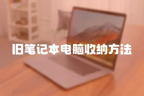 舊筆記本電腦收納方法