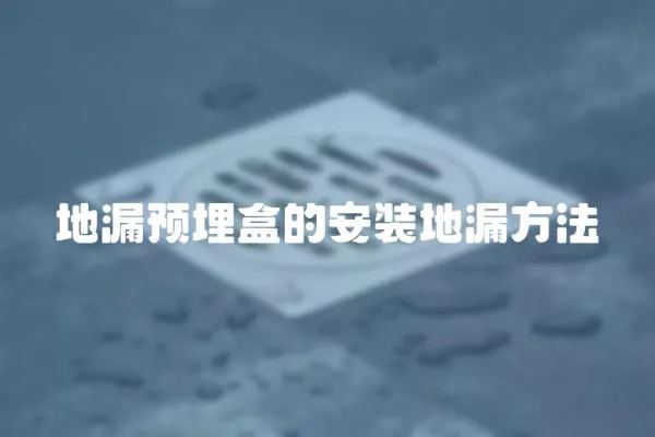 地漏預埋盒的安裝地漏方法