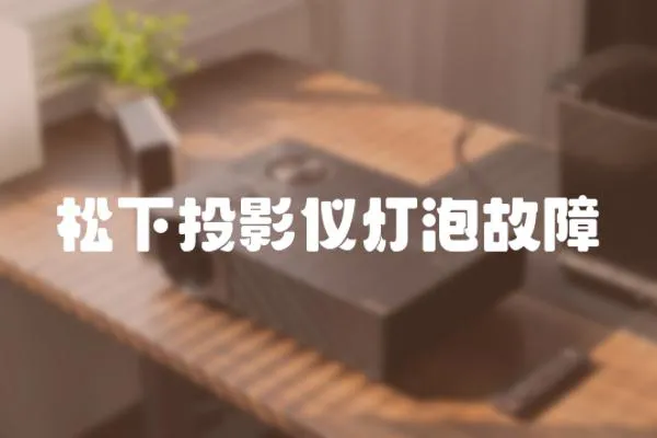 松下投影儀燈泡故障