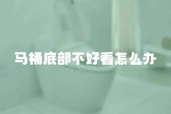 馬桶底部不好看怎么辦