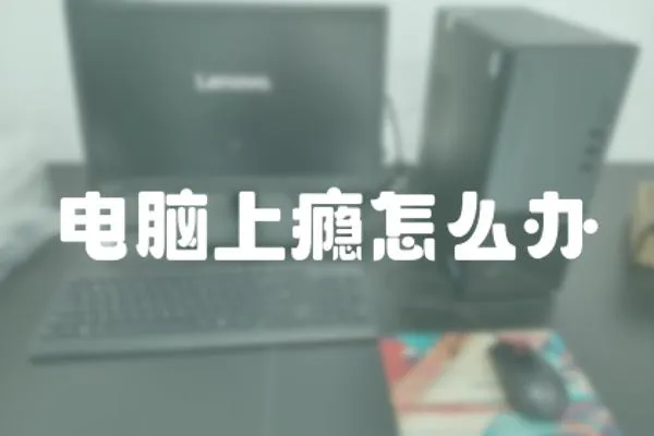 電腦上癮怎么辦