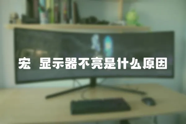 宏碁顯示器不亮是什么原因