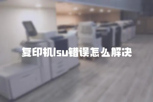 復印機lsu錯誤怎么解決
